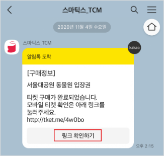 카카오톡 알림톡 이미지, 스마틱스_TCM 알림톡 도착 *알림톡예시 : [구매정보] 서울대공원 동물원 입장권 티켓구매가 완료되었습니다. 모바일 티켓 확인은 아래 링크를 눌러주세요. (구매정보링크-확인할 수 있는 링크)