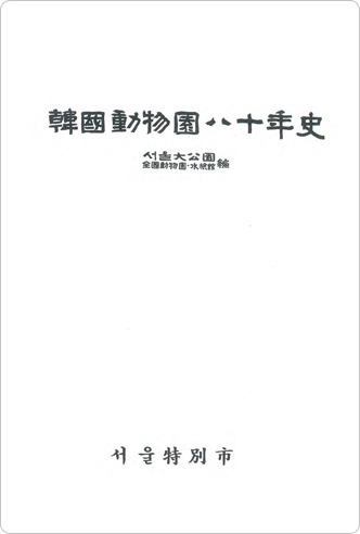 韓國動物圓八十年史 서울大公圓 서울特別市 ebook 표지