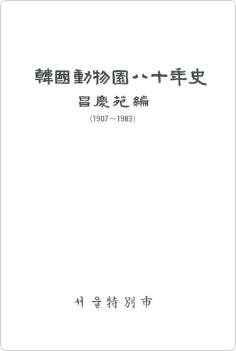 韓國動物圓八十年史 昌慶苑編 1907~1983 서울特別市 ebook 표지