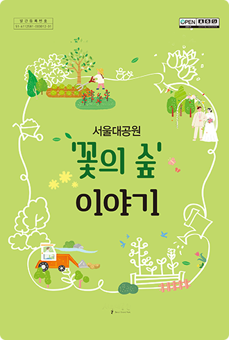 서울대공원 꽅의 숲 이야기 ebook 표지