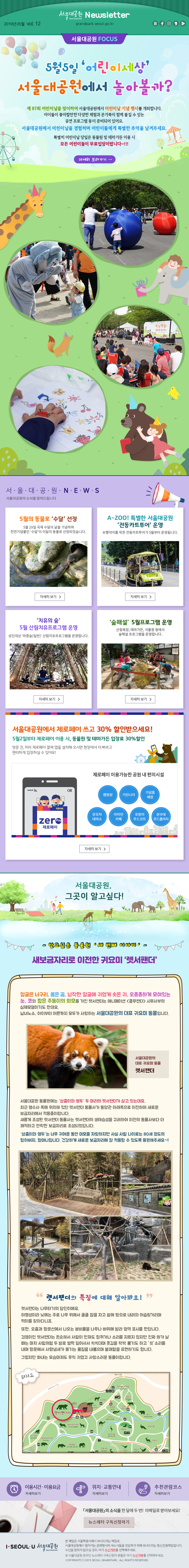 서울대공원 News letter 2019년 05월 vol.12