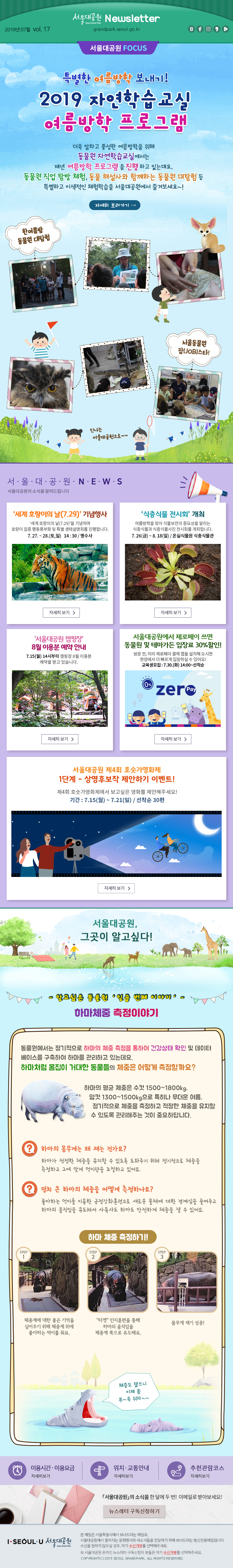 서울대공원 News letter 2019년 07월 vol.17