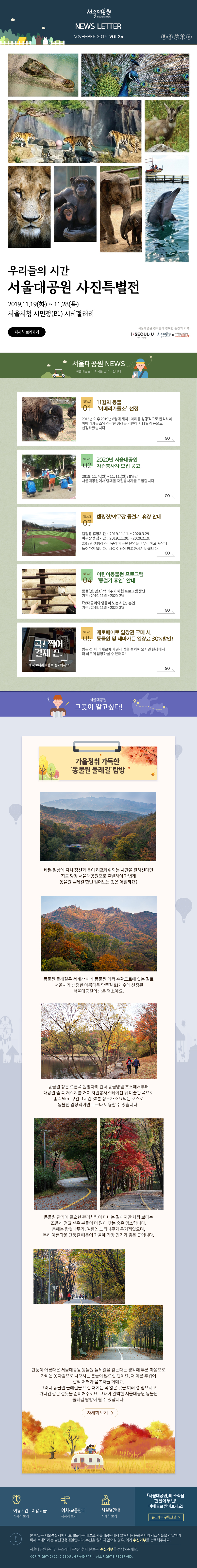 서울대공원 NEWS LETTER. NOVEMBER, 2019. VOL 24