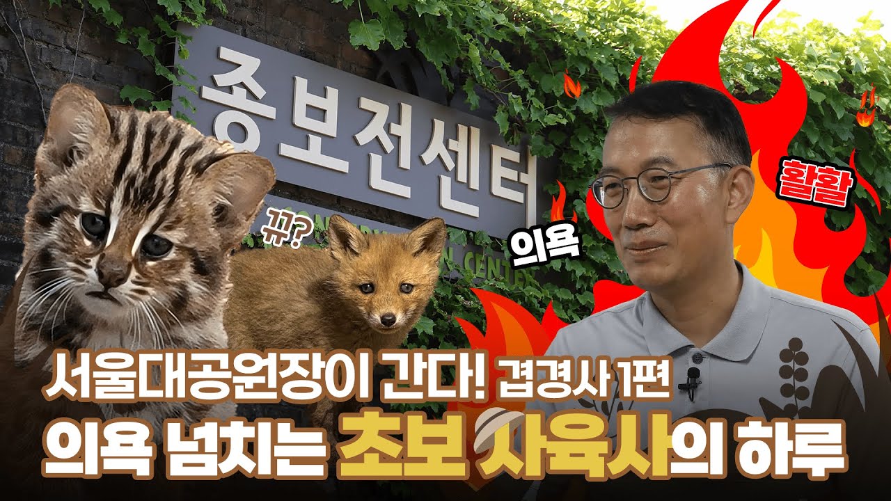 서울대공원장이 초보사육사? 겹경사 소식 듣고 달려간 곳은?🤩