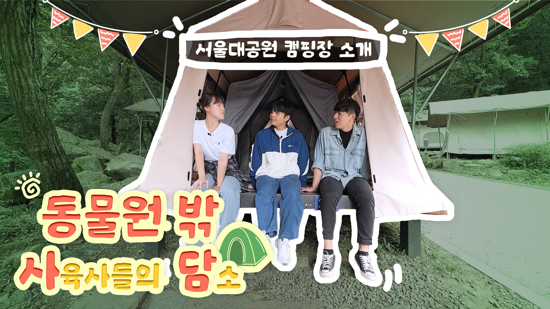 도심 속 자연!!! 종합선물세트 서울대공원 캠핑장! 🏕️