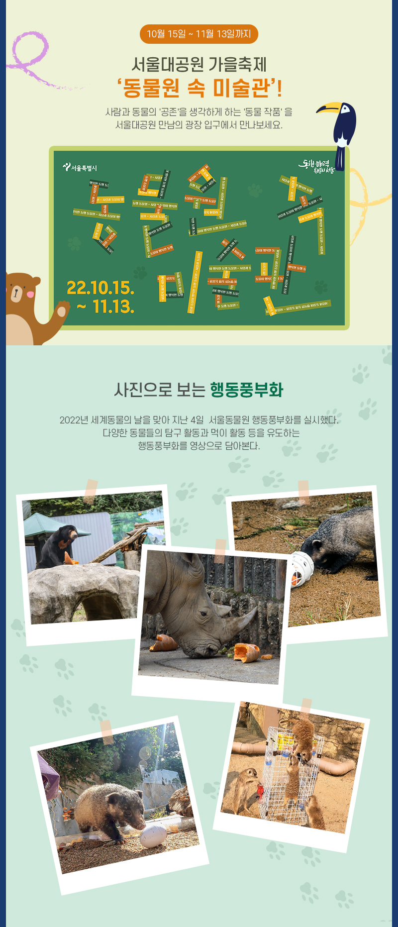 10월 15일 ~ 11월 13일까지 서울대 공원 가을축제 '동물원 속 미술관!'