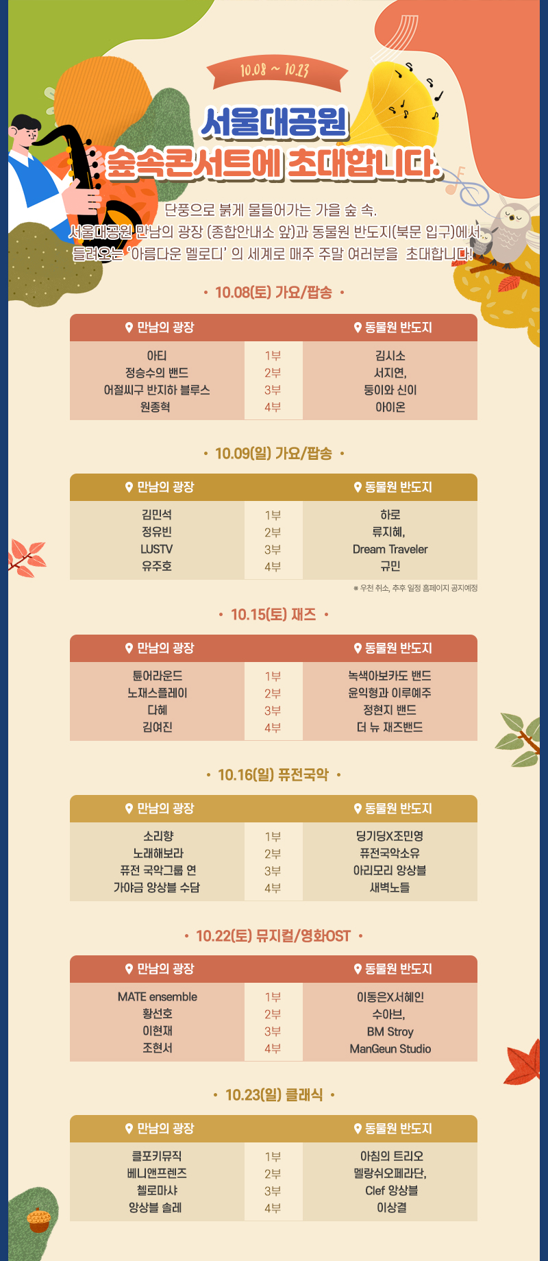 10월 8일 ~ 10월 23일 서울대공원 숲속콘서트에 초대합니다.