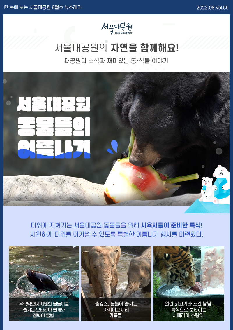 한 눈에 보는 서울대공원 8월호 뉴스레터 2022. 08. Vol.59