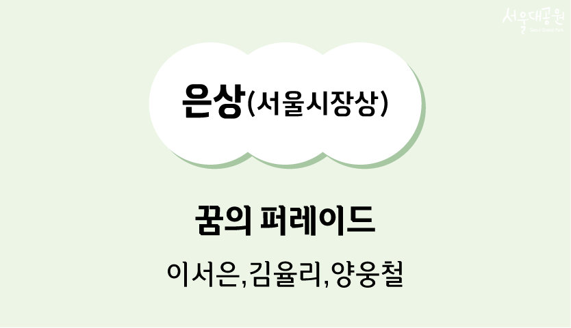 은상(서울시장상)