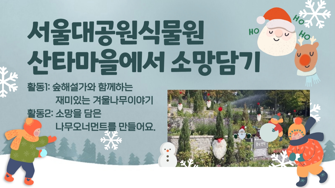 식물원 속 산타마을에서 소망담기