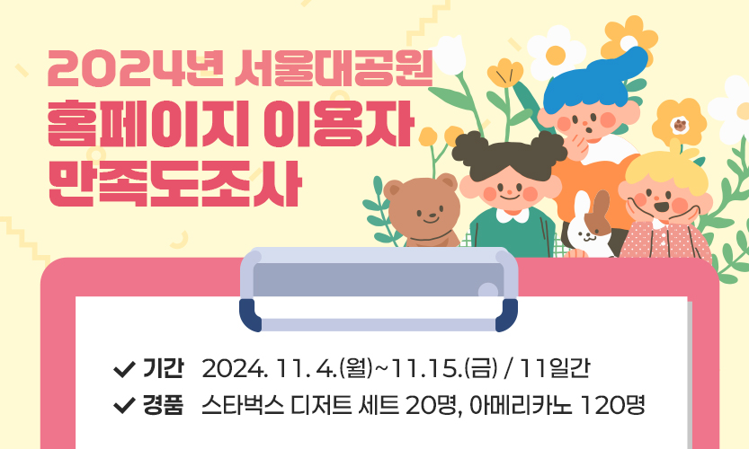 2024 서울대공원 홈페이지 만족도 조사